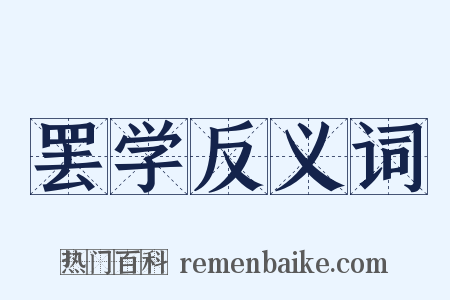 罢学反义词是什么意思的图片